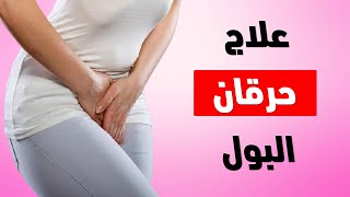 علاج حرقان البول من أول مرة !