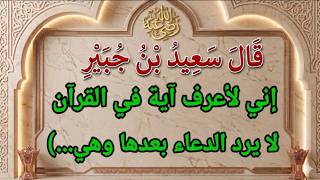 الدعاء لا يرد بعد هذه الآية