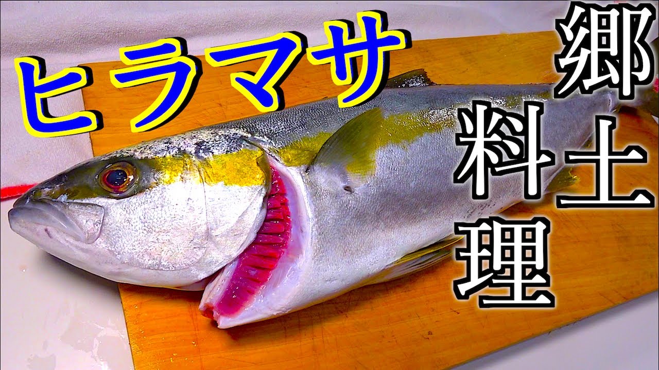 春のヒラマサで島に伝わるという絶品料理を作ってみた