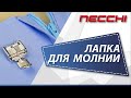 Лапка для молнии на швейной машине NECCHI