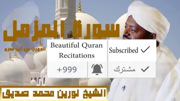 Surah Muzammil - Noreen Muhammad Siddique      الشيخ  نورين محمد صديق سورة المزمل