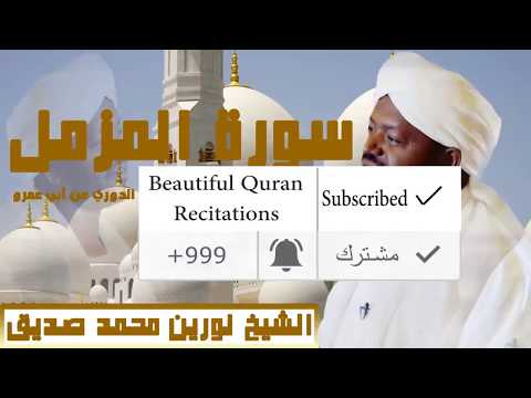 Surah Muzammil Noreen Muhammad Siddique الشيخ نورين محمد صديق سورة المزمل