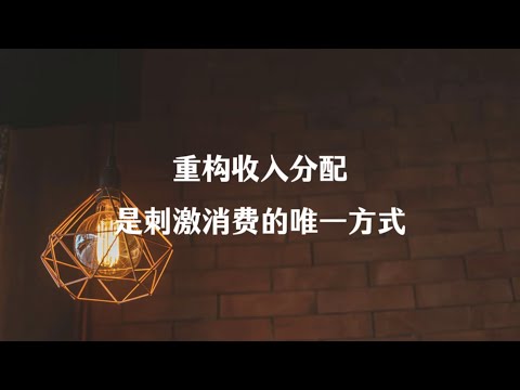 重构收入分配是刺激消费的唯一方式#收入 #分配 #消费
