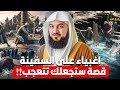 الشيخ محمد العريفي اغبياء على السفينة قصة ستجعلك تتعجب