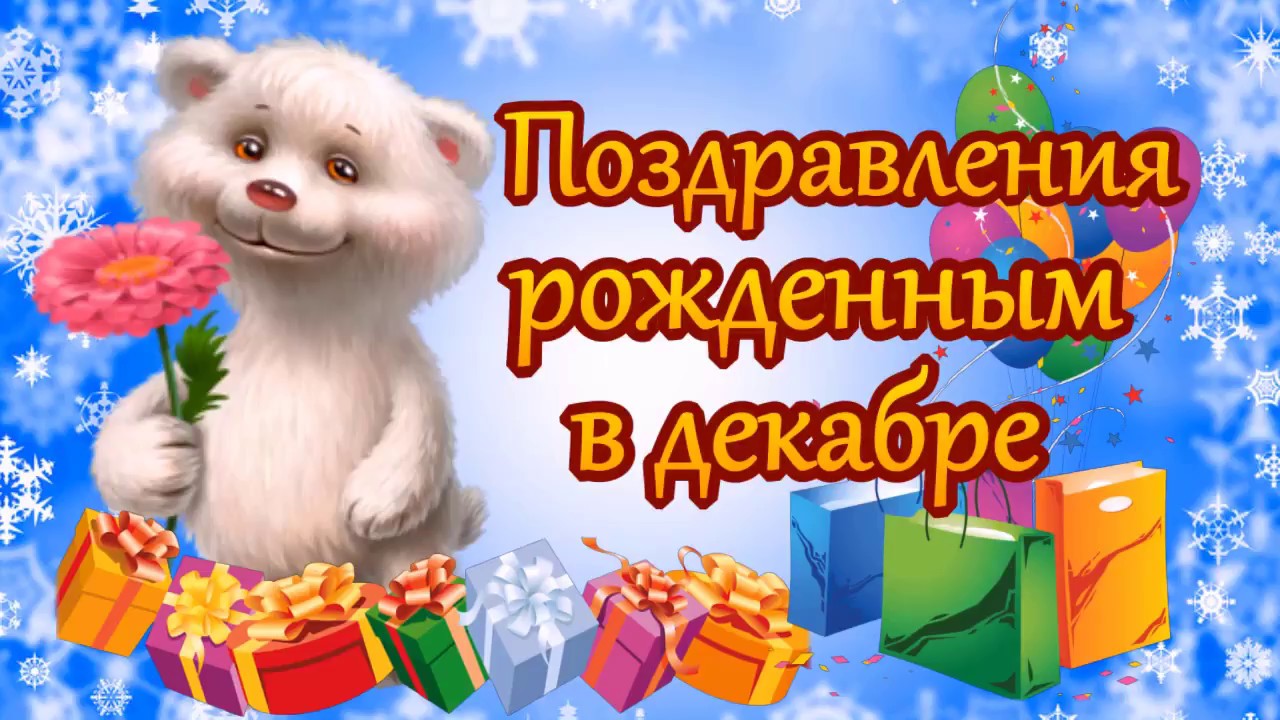 Зимние Дни Рождения Музыкальные Поздравления Скачать Бесплатно Зимние Дни Рождения Музыкальные Поздравления Скачать Бесплатно
