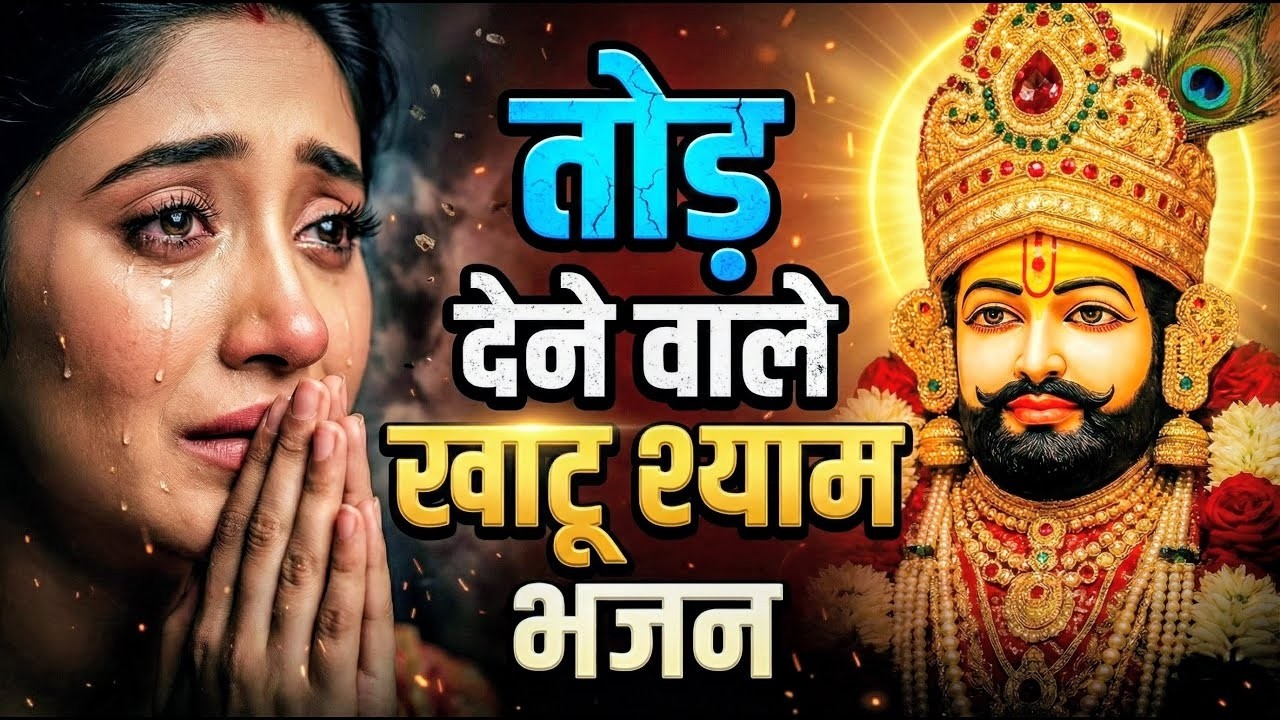 मन में सोची हुई अरदास भी पूरी कर देगा ये श्याम भजन | Khatu Shyam Ji Ke Bhajan | Khatu Shyam Bhajan |