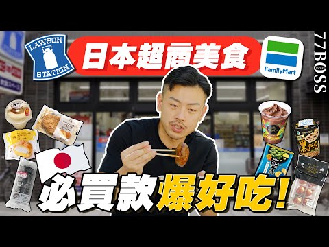 日本超商，這些必買！超好吃甜點、下酒神物、神級零食！買爆絕不後悔！【77老大】