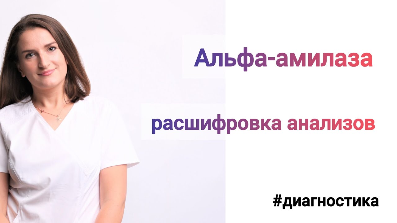 👩🏻⚕Самая подробная расшифровка показателя альфа-амилаза!