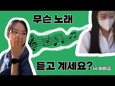 이미고의 학생과 선생님은 무슨 노래를 들을까?