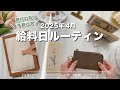 2025年4月👜給料日ルーティン｜旅行の為の予算立て｜キャッシュレス派の現金仕分け｜手取り15万｜アラサーOL