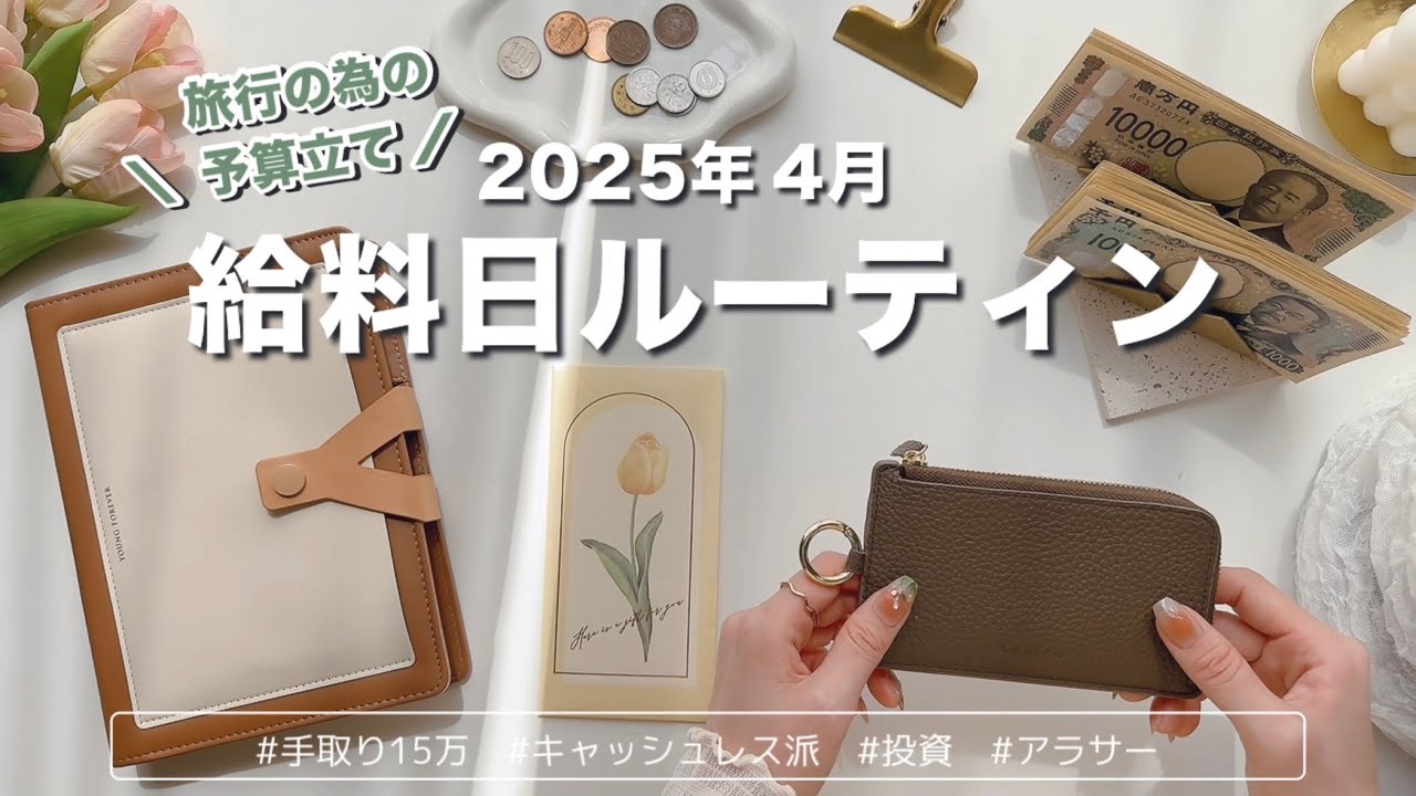 2025年4月👜給料日ルーティン｜旅行の為の予算立て｜キャッシュレス派の現金仕分け｜手取り15万｜アラサーOL