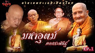 รวมปาฏิหาริ์ มหาอุตม์ คงกระพันธุ์#ขลัง channel