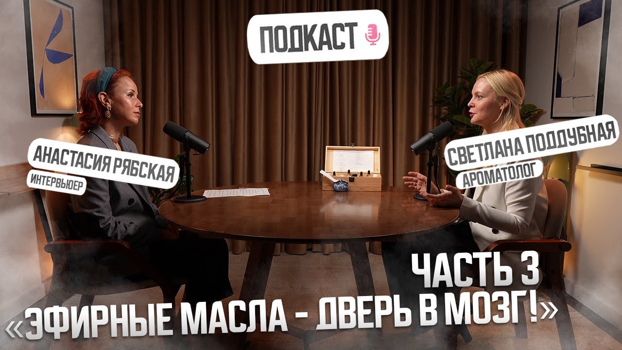 3 серия - «Эфирные масла, как дверь в мозг»