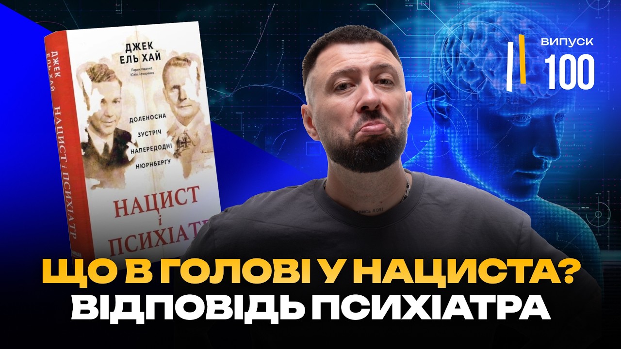 Найнебезпечніший злочинець ХХ століття і лікар, який говорив з ним.