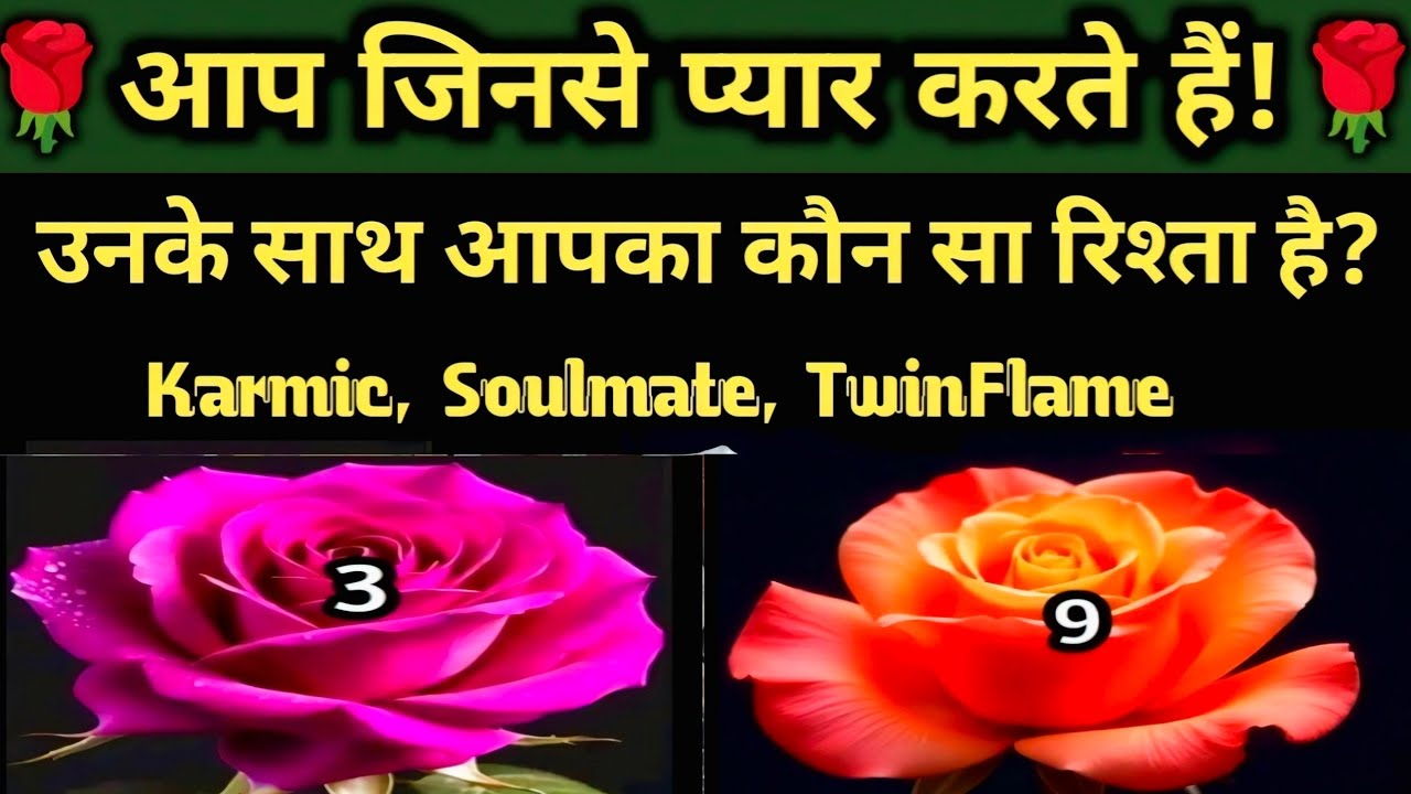 किसी का भी नाम लेकर चुनें एक फूल ओर जाने उनके साथ आपका कौन सा रिश्ता है? Karmic, soulmate,Twin Flame
