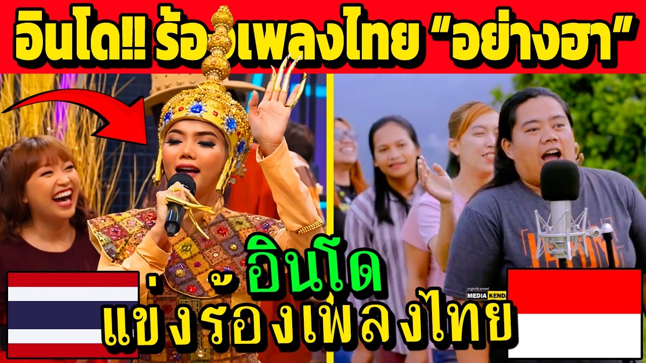 อินโด!! อินจัด แข่งร้องเพลงไทยโชว์ “ฮามาก” (ไทยบอก..เต็มที่เลยเพื่อน)