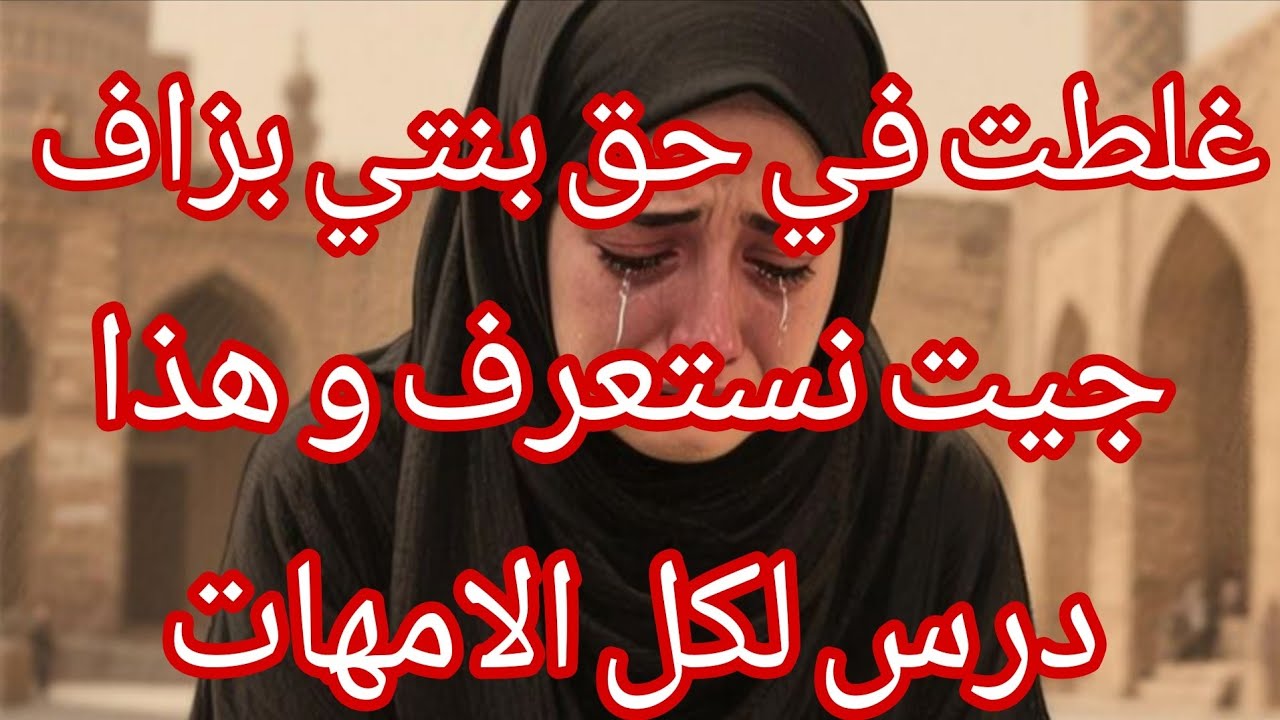 لكل الامهات 💔 و خاصة الاساتذة اسمعو حكاية اليوم عبرة و خافو ربي على ولادكم