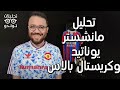 تحليل تكتيكي مانشستر يوناتيد 1 0 كريستال بالاس شرح وافي لـ خطة رالف رانجنيك الجديدة