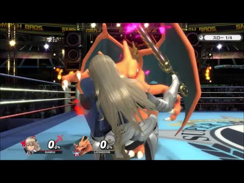 スマブラSP　ゼニガメ　フシギソウ　リザードンのZ軸バグ投げ　ルキナ　ルフレ　カムイ編