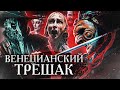 ТРЕШ ОБЗОР фильма ВЕНЕЦИЯФРЕНИЯ (кровавая охота на туристов)