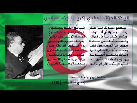 إلياذة الجزائر لمفدي زكريا 6 Algerie Moufdi Zakariya