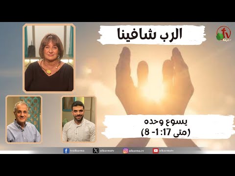 God is our healer,Jesus only (Matthew 17:1-8) / يسوع وحده (مت 17: 1- 8)