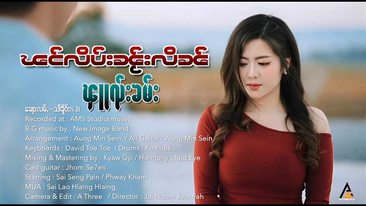 ၾင်လိပ်းၼႂ်းလိၼ် - ၽူၺ်းၶမ်း | ผังลิบในหลิน - พวยคำ「Official MV 」