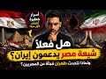 هل شيعة مصر يدعمون إيران ولماذا تتحدث طهران فجأة عن المصريين أسرار خطيرة ت كشف 