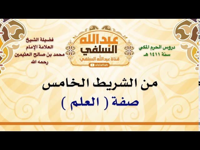 الشيخ ابن عثيمين : صفة  العلم