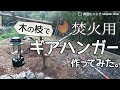 ［BushCraft!?］焚火用のギアハンガーを自作してみました！