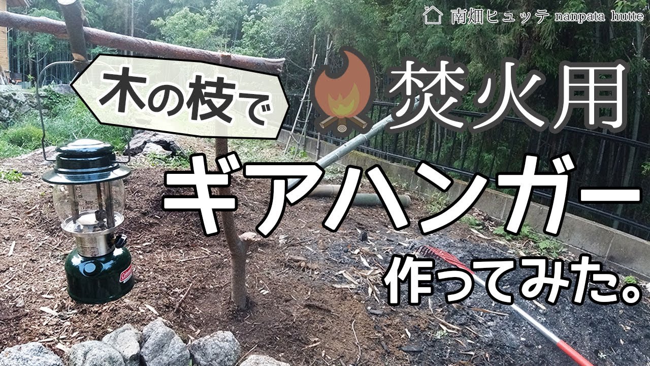 BushCraft!?］焚火用のギアハンガーを自作してみました！ - YouTube