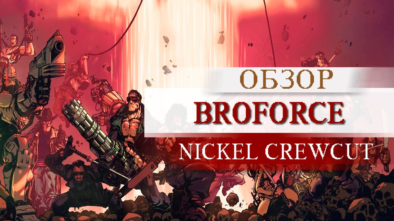 ИГРОЁЖ: Broforce