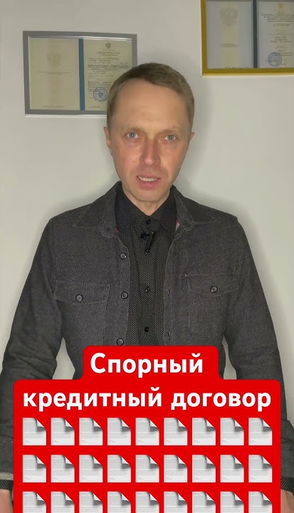 Спорный кредитный договор - YouTube