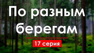 podcast | По разным берегам - 17 серия - #Сериал онлайн подкаст подряд, когда выйдет?