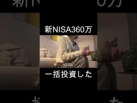 新NISA360万ほぼ一括投資した　#投資 #NISA #新NISA