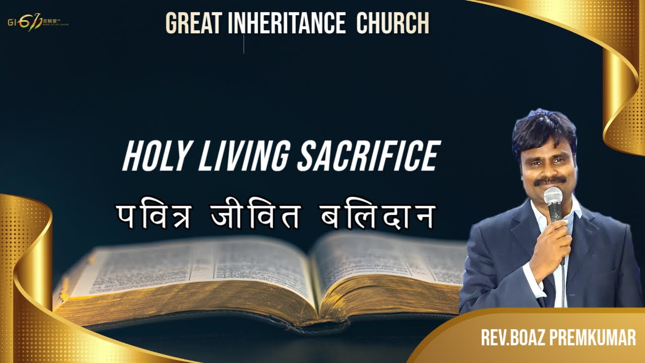 GI 611-BOL l Holy Living Sacrifice l पवित्र जीवित  बलिदान lHINDI SERMON  lREV.BOAZ PREMKUMAR .