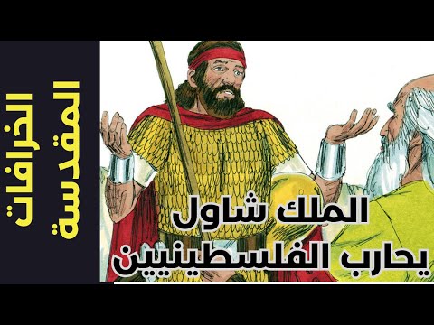 الخرافات المقدسة 67 طالوت الملك شاول يحارب الفلسطينيين