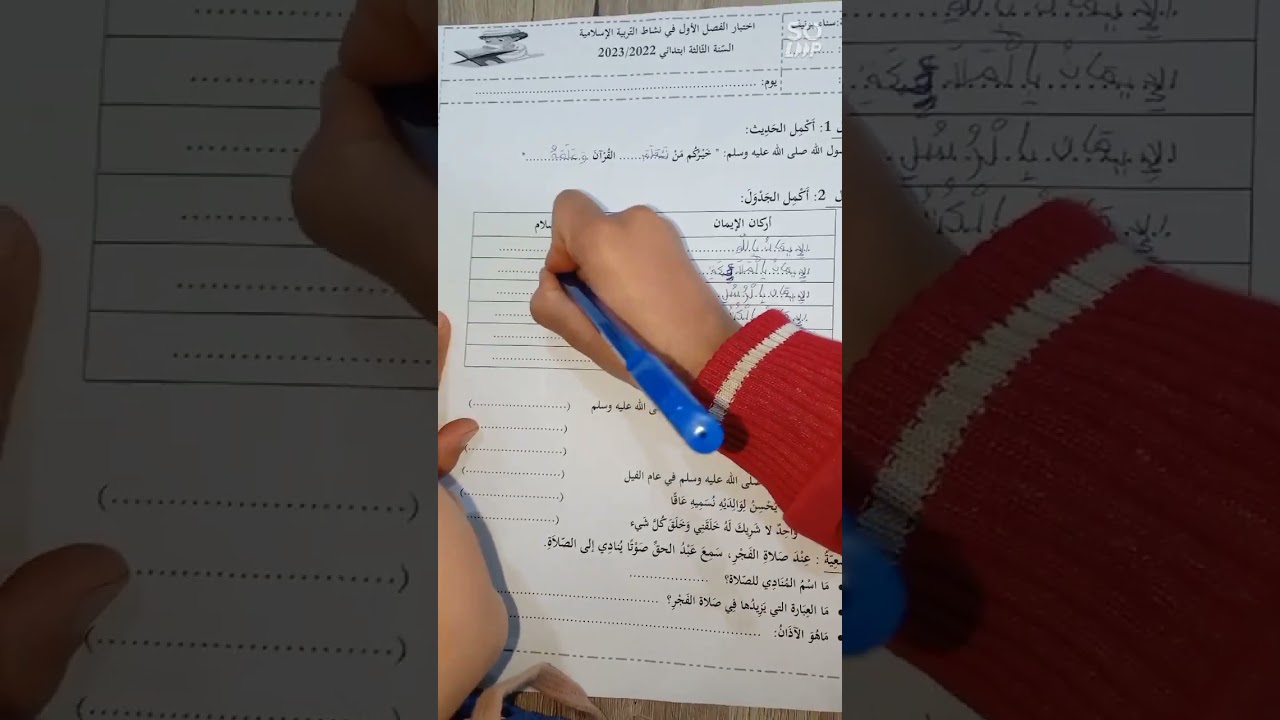 اختبار الفصل الأول في التربية الاسلامية، السنة الثالثة 2023