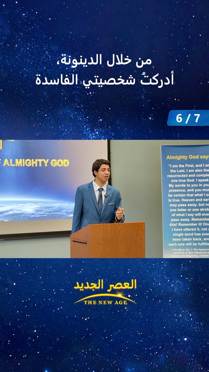 من خلال الدينونة، أدركتُ شخصيتي الفاسدة (6/7)