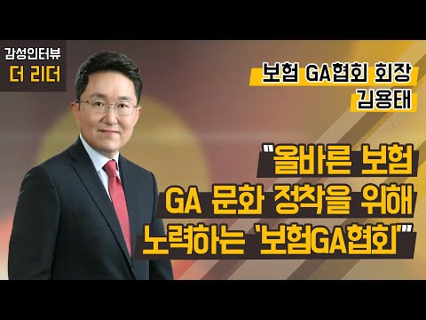 [더 리더] 보험GA협회 <strong>김용태</strong> 회장 / 머니투데이방송