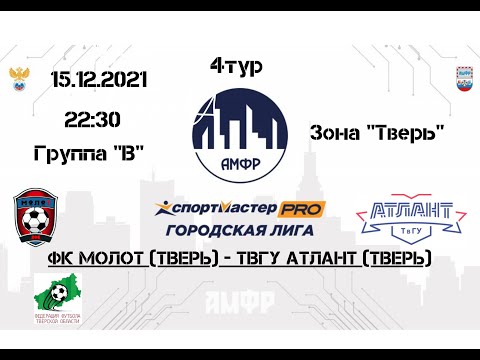 Видео к матчу Молот - ТвГУ "Атлант"