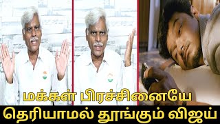 மக்கள் பிரச்சினையே தெரியாமல் தூங்கும் விஜய்.! | TVK Vijay | Dhanasekaran Interview | Election 2026
