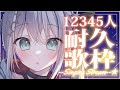 【耐久歌枠】Ch12345人までうたうよおおおおおおお！！！！🌟SINGING STREAM!!【#新人vtuber/しゃいる】