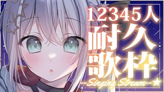 【耐久歌枠】Ch12345人までうたうよおおおおおおお！！！！🌟SINGING STREAM!!【#新人vtuber/しゃいる】