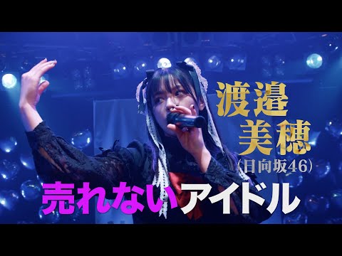 日向坂46・渡邉美穂、女優志望の売れないアイドルに！劇中歌「ひとりぼっちの革命」初公開　『グッドモーニング、眠れる獅子』本予告