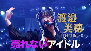 日向坂46・渡邉美穂、女優志望の売れないアイドルに！劇中歌「ひとりぼっちの革命」初公開　『グッドモーニング、眠れる獅子』本予告