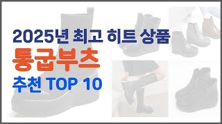 통굽부츠 추천 가격과 품질, 두 마리 토끼를 잡은 상품 10가지