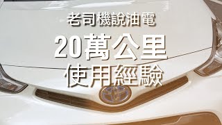 看Altis跟RAV4油電前，我的20萬公里保養費大公開