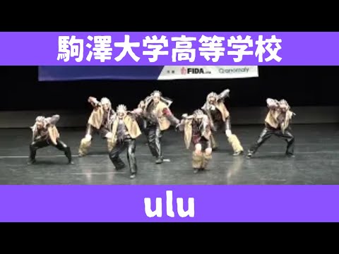 【駒澤大学高等学校【ulu】】【マイナビ　ハイダン】
