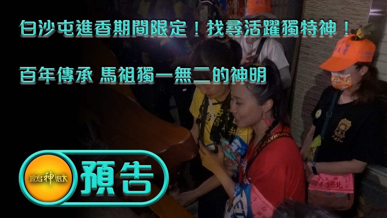 【白沙屯進香期間限定！找尋活躍獨特神！／百年傳承 馬祖獨一無二的神明】｜ep.458 精采預告